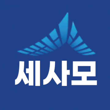 세사모